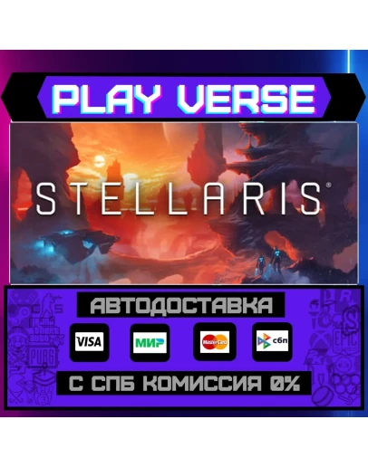 StellarisАВТОВЫДАЧАSTEAM GIFT
