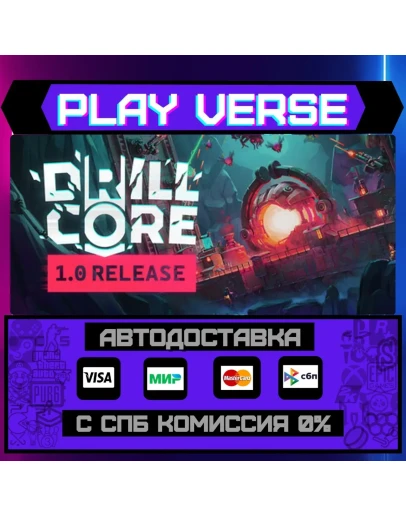 Drill CoreАВТОВЫДАЧАSTEAM GIFT Drill CoreАВТОВЫДАЧАSTEAM GIFT