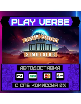 Center Station SimulatorАВТОВЫДАЧАSTEAM GIFT Center Station SimulatorАВТОВЫДАЧАSTEAM GIFT