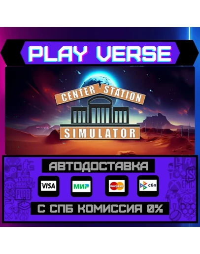 Center Station SimulatorАВТОВЫДАЧАSTEAM GIFT