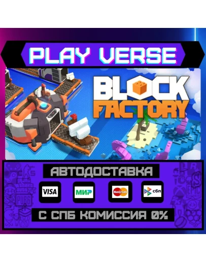 Block FactoryАВТОВЫДАЧАSTEAM GIFT