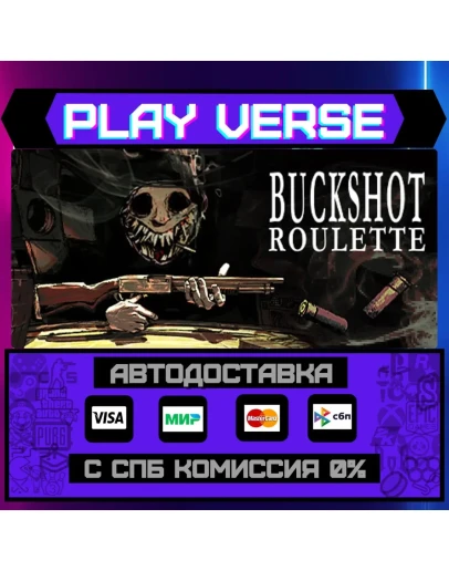Buckshot RouletteАВТОВЫДАЧАSTEAM GIFT
