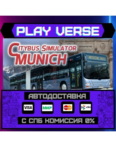 Munich Bus SimulatorАВТОВЫДАЧАSTEAM GIFT