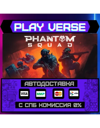 Phantom SquadАВТОВЫДАЧАSTEAM GIFT Phantom SquadАВТОВЫДАЧАSTEAM GIFT