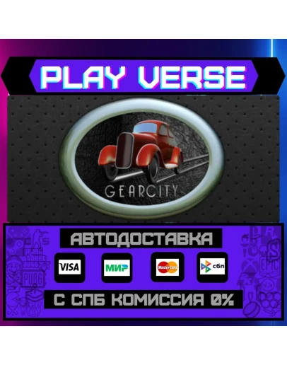 GearCityАВТОВЫДАЧАSTEAM GIFT GearCityАВТОВЫДАЧАSTEAM GIFT