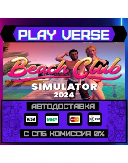 Beach Club Simulator 2024АВТОВЫДАЧАSTEAM GIFT Beach Club Simulator 2024АВТОВЫДАЧАSTEAM GIFT