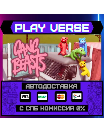 Gang BeastsАВТОВЫДАЧАSTEAM GIFT Gang BeastsАВТОВЫДАЧАSTEAM GIFT