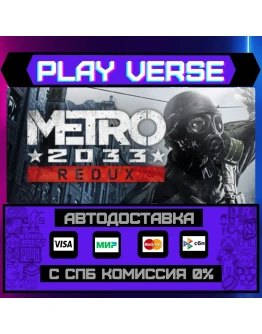 Metro 2033 ReduxАВТОВЫДАЧАSTEAM GIFT Metro 2033 ReduxАВТОВЫДАЧАSTEAM GIFT