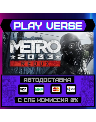 Metro 2033 ReduxАВТОВЫДАЧАSTEAM GIFT