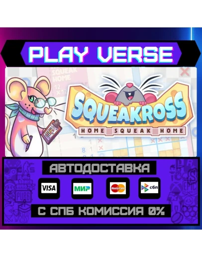 Squeakross: Home Squeak HomeАВТОВЫДАЧАSTEAM G Squeakross: Home Squeak HomeАВТОВЫДАЧАSTEAM G