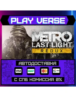 Metro: Last Light ReduxАВТОВЫДАЧАSTEAM GIFT Metro: Last Light ReduxАВТОВЫДАЧАSTEAM GIFT