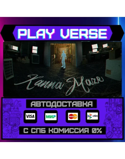 Kanna MazeАВТОВЫДАЧАSTEAM GIFT