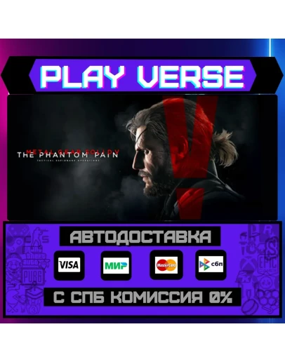METAL GEAR SOLID V: THE PHANАВТОВЫДАЧАSTEAM G METAL GEAR SOLID V: THE PHANАВТОВЫДАЧАSTEAM G