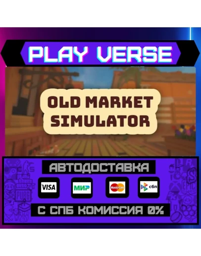Old Market SimulatorАВТОВЫДАЧАSTEAM GIFT