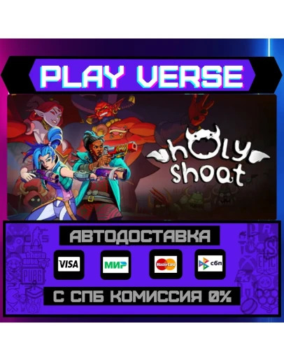 Holy ShootАВТОВЫДАЧАSTEAM GIFT