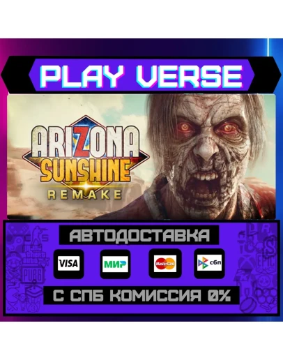 Arizona Sunshine RemakeАВТОВЫДАЧА