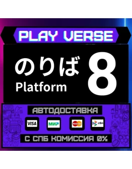 Platform 8АВТОВЫДАЧАSTEAM GIFT
