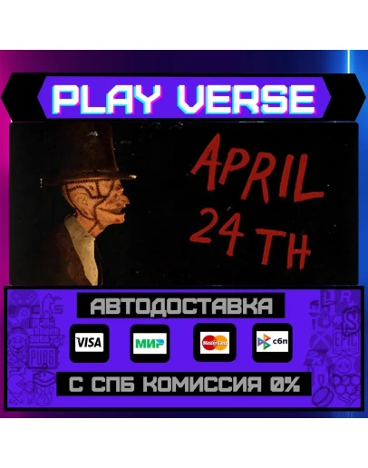 April 24thАВТОВЫДАЧАSTEAM GIFT