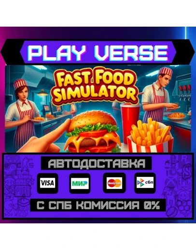 Fast Food SimulatorАВТОВЫДАЧАSTEAM GIFT
