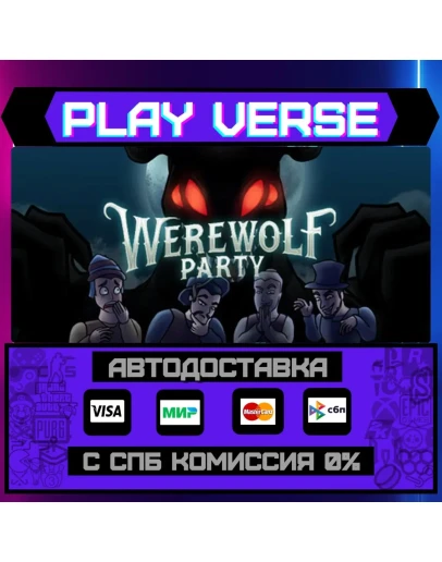 Werewolf PartyАВТОВЫДАЧАSTEAM GIFT