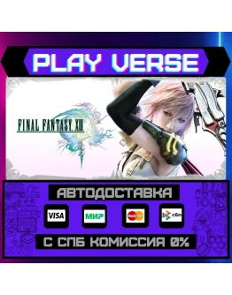 FINAL FANTASY XIIIАВТОВЫДАЧАSTEAM GIFT FINAL FANTASY XIIIАВТОВЫДАЧАSTEAM GIFT