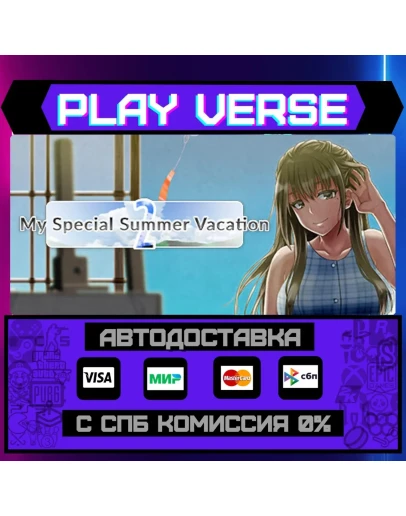 My Special Summer Vacation 2АВТОВЫДАЧАSTEAM G