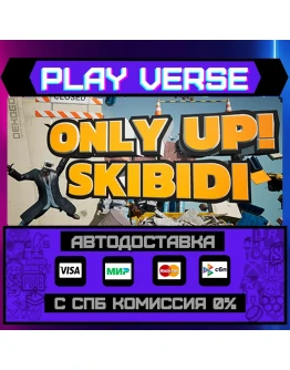 Only Up: SKIBIDI TOGETHERАВТОВЫДАЧАSTEAM GIFT Only Up: SKIBIDI TOGETHERАВТОВЫДАЧАSTEAM GIFT