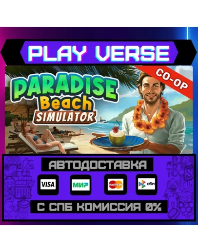 Paradise Beach SimulatorАВТОВЫДАЧАSTEAM GIFT