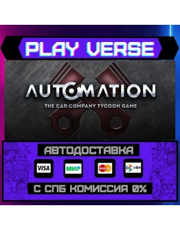 Automation - The Car CompanyАВТОВЫДАЧАSTEAM G Automation - The Car CompanyАВТОВЫДАЧАSTEAM G