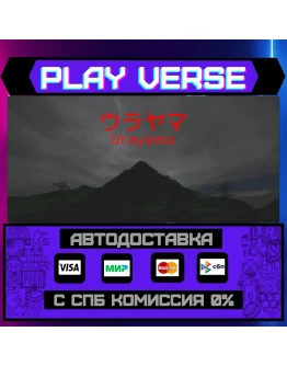 UrayamaАВТОВЫДАЧАSTEAM GIFT