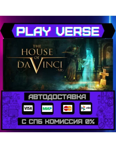 The House of Da Vinci VRАВТОВЫДАЧАSTEAM GIFT