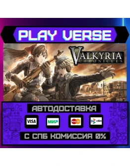 Valkyria ChroniclesАВТОВЫДАЧАSTEAM GIFT