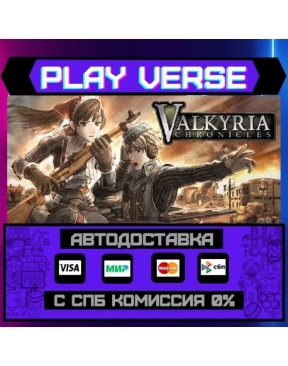 Valkyria ChroniclesАВТОВЫДАЧАSTEAM GIFT