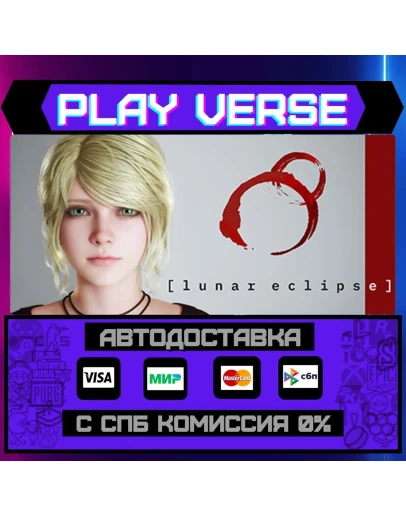 Lunar EclipseАВТОВЫДАЧАSTEAM GIFT