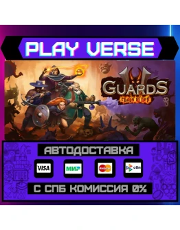 Guards II: Chaos in HellАВТОВЫДАЧАSTEAM GIFT Guards II: Chaos in HellАВТОВЫДАЧАSTEAM GIFT