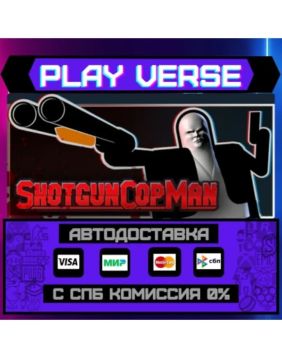 Shotgun Cop ManАВТОВЫДАЧАSTEAM GIFT