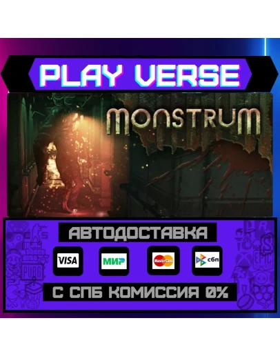 MonstrumАВТОВЫДАЧАSTEAM GIFT