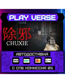 (CHUXIE)АВТОВЫДАЧАSTEAM GIFT