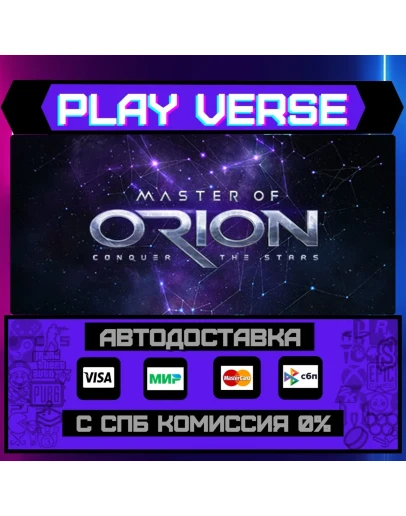 Master of OrionАВТОВЫДАЧАSTEAM GIFT