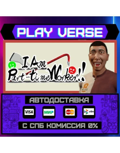 I Am Part-time Worker!!АВТОВЫДАЧАSTEAM GIFT