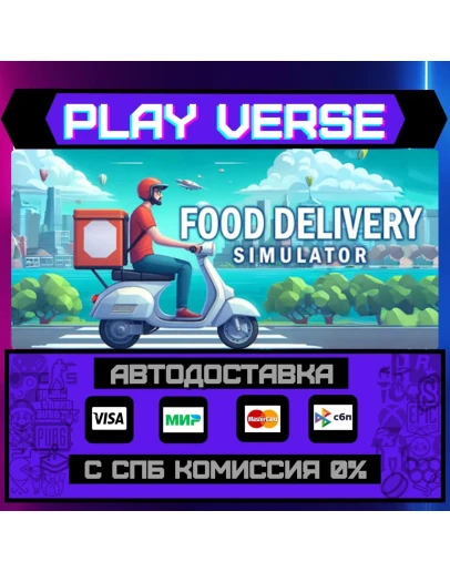 Food Delivery SimulatorАВТОВЫДАЧАSTEAM GIFT Food Delivery SimulatorАВТОВЫДАЧАSTEAM GIFT