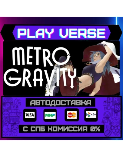 Metro GravityАВТОВЫДАЧАSTEAM GIFT Metro GravityАВТОВЫДАЧАSTEAM GIFT