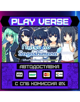 Natsu no Sagashimono What WАВТОВЫДАЧАSTEAM G