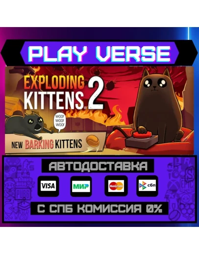 Exploding Kittens 2АВТОВЫДАЧАSTEAM GIFT