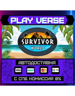 Survivor WorldАВТОВЫДАЧАSTEAM GIFT