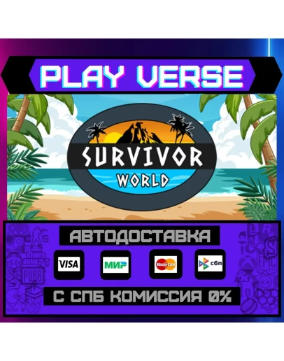 Survivor WorldАВТОВЫДАЧАSTEAM GIFT