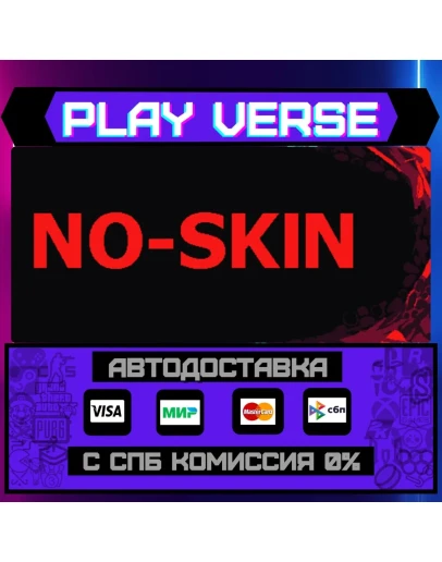 NO-SKINАВТОВЫДАЧАSTEAM GIFT