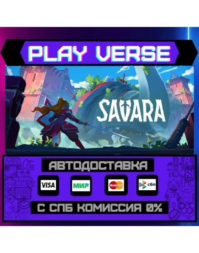 SavaraАВТОВЫДАЧАSTEAM GIFT