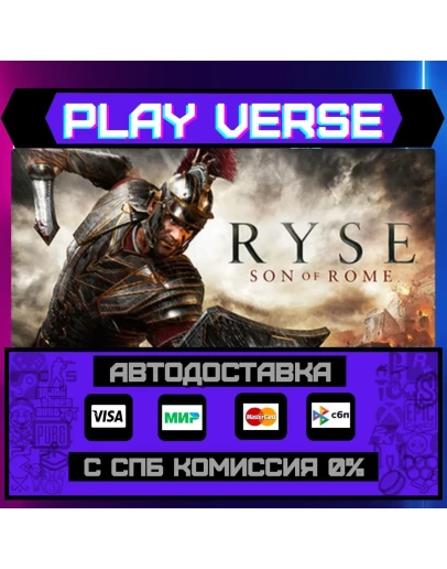 Ryse: Son of RomeАВТОВЫДАЧАSTEAM GIFT