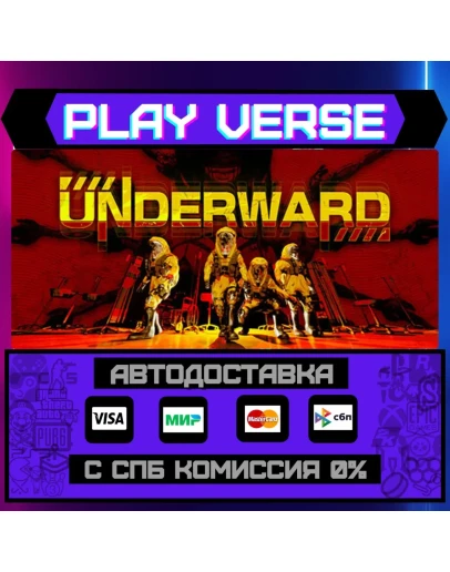 UNDERWARDАВТОВЫДАЧАSTEAM GIFT